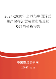 2024-2030年全球与中国浮式生产储存卸货装置市场现状及趋势分析报告 2024-2030年全球与中国浮式生产储存卸货装置市场现状及趋势分析报告