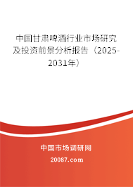中国甘肃啤酒行业市场研究及投资前景分析报告(2025-2031年) 中国甘肃啤酒行业市场研究及投资前景分析报告(2025-2031年)