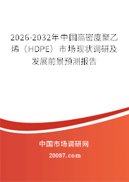 2026-2032年中国高密度聚乙烯（HDPE）市场现状调研及发展前景预测报告