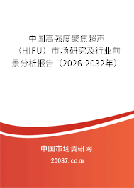 中国高强度聚焦超声（HIFU）市场研究及行业前景分析报告（2026-2032年）