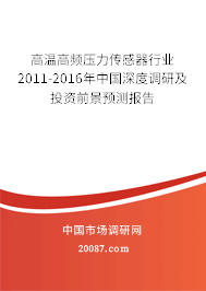 高温高频压力传感器行业2011-2016年中国深度调研及投资前景预测报告 高温高频压力传感器行业2011-2016年中国深度调研及投资前景预测报告