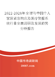 2022-2028年全球与中国个人家居紧急响应及医疗警报系统行业全面调研及发展趋势分析报告