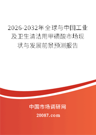 2026-2032年全球与中国工业及卫生清洁用甲磺酸市场现状与发展前景预测报告 2026-2032年全球与中国工业及卫生清洁用甲磺酸市场现状与发展前景预测报告