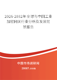 2026-2032年全球与中国工业加密网关行业分析及发展前景报告 2026-2032年全球与中国工业加密网关行业分析及发展前景报告