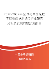 2026-2032年全球与中国光数字继电保护测试仪行业研究分析及发展前景预测报告 2026-2032年全球与中国光数字继电保护测试仪行业研究分析及发展前景预测报告