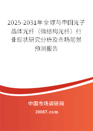2025-2031年全球与中国光子晶体光纤(微结构光纤)行业现状研究分析及市场前景预测报告 2025-2031年全球与中国光子晶体光纤(微结构光纤)行业现状研究分析及市场前景预测报告