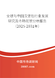 全球与中国汉堡包行业发展研究及市场前景分析报告（2025-2031年）