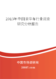 2013年中国豪华车行业调查研究分析报告