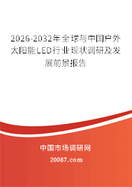 2026-2032年全球与中国户外太阳能LED行业现状调研及发展前景报告