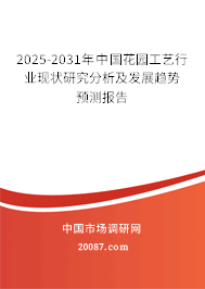 2025-2031年中国花园工艺行业现状研究分析及发展趋势预测报告