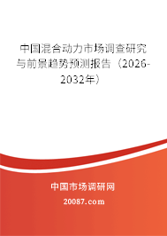 中国混合动力市场调查研究与前景趋势预测报告（2026-2032年）