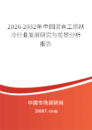 2026-2032年中国混合工质制冷行业发展研究与前景分析报告