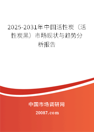 2025-2031年中国活性炭(活性炭黑)市场现状与趋势分析报告 2025-2031年中国活性炭(活性炭黑)市场现状与趋势分析报告