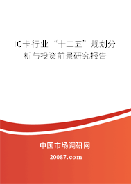 IC卡行业“十二五”规划分析与投资前景研究报告
