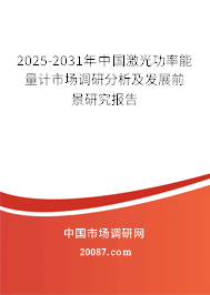 2025-2031年中国激光功率能量计市场调研分析及发展前景研究报告 2025-2031年中国激光功率能量计市场调研分析及发展前景研究报告
