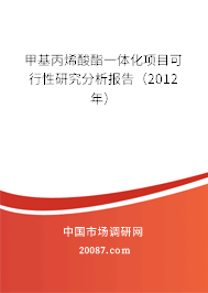 甲基丙烯酸酯一体化项目可行性研究分析报告（2012年）