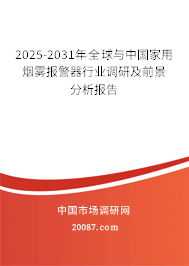 2025-2031年全球与中国家用烟雾报警器行业调研及前景分析报告 2025-2031年全球与中国家用烟雾报警器行业调研及前景分析报告