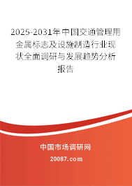 2025-2031年中国交通管理用金属标志及设施制造行业现状全面调研与发展趋势分析报告