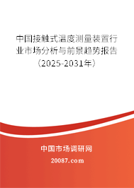 中国接触式温度测量装置行业市场分析与前景趋势报告（2025-2031年）