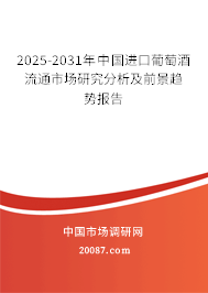 2025-2031年中国进口葡萄酒流通市场研究分析及前景趋势报告