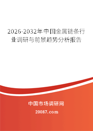 2026-2032年中国金属链条行业调研与前景趋势分析报告