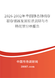 2026-2032年中国静态随机存取存储器发展现状调研与市场前景分析报告