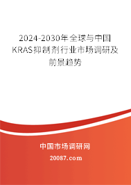 2024-2030年全球与中国KRAS抑制剂行业市场调研及前景趋势