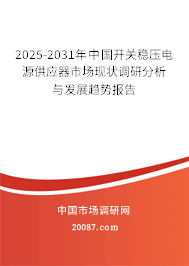 2025-2031年中国开关稳压电源供应器市场现状调研分析与发展趋势报告