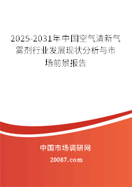 2025-2031年中国空气清新气雾剂行业发展现状分析与市场前景报告