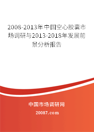 2008-2013年中国空心胶囊市场调研与2013-2018年发展前景分析报告