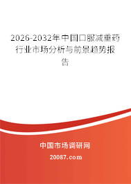 2026-2032年中国口服减重药行业市场分析与前景趋势报告