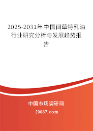 2025-2031年中国阔草特乳油行业研究分析与发展趋势报告 2025-2031年中国阔草特乳油行业研究分析与发展趋势报告