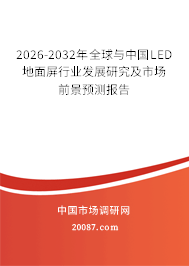 2026-2032年全球与中国LED地面屏行业发展研究及市场前景预测报告