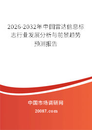 2026-2032年中国雷达信息标志行业发展分析与前景趋势预测报告