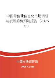 中国零售业信息化市场调研与发展趋势预测报告（2025年）