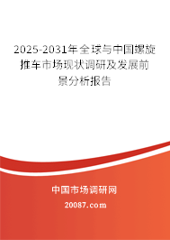 2025-2031年全球与中国螺旋推车市场现状调研及发展前景分析报告 2025-2031年全球与中国螺旋推车市场现状调研及发展前景分析报告