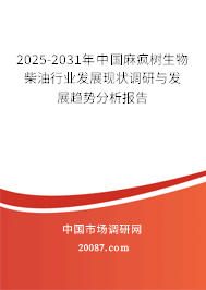 2025-2031年中国麻疯树生物柴油行业发展现状调研与发展趋势分析报告