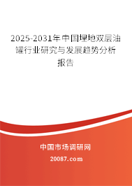 2025-2031年中国埋地双层油罐行业研究与发展趋势分析报告