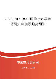 2025-2031年中国膜接触器市场研究与前景趋势预测