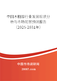 中国木糖醇行业发展现状分析与市场前景预测报告（2025-2031年）