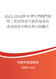 2025-2031年全球与中国内镜用二氧化碳送气装置发展现状调研及市场前景分析报告 2025-2031年全球与中国内镜用二氧化碳送气装置发展现状调研及市场前景分析报告