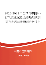 2026-2032年全球与中国Ni-NTA纯化试剂盒市场现状调研及发展前景预测分析报告
