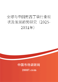 全球与中国尼古丁袋行业现状及发展趋势研究(2025-2031年) 全球与中国尼古丁袋行业现状及发展趋势研究(2025-2031年)