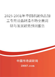 2025-2031年中国农副食品加工专用设备制造市场全面调研与发展趋势预测报告 2025-2031年中国农副食品加工专用设备制造市场全面调研与发展趋势预测报告