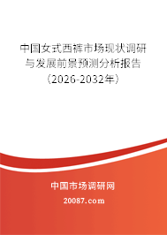 中国女式西裤市场现状调研与发展前景预测分析报告(2026-2032年)