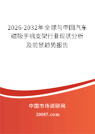 2026-2032年全球与中国汽车磁吸手机支架行业现状分析及前景趋势报告 2026-2032年全球与中国汽车磁吸手机支架行业现状分析及前景趋势报告