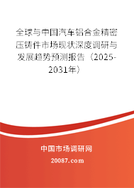 全球与中国汽车铝合金精密压铸件市场现状深度调研与发展趋势预测报告（2025-2031年）