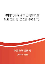 中国气动元件市场调研及前景趋势报告（2026-2032年）
