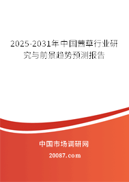 2025-2031年中国茜草行业研究与前景趋势预测报告 2025-2031年中国茜草行业研究与前景趋势预测报告