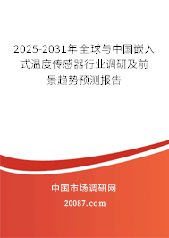 2025-2031年全球与中国嵌入式温度传感器行业调研及前景趋势预测报告 2025-2031年全球与中国嵌入式温度传感器行业调研及前景趋势预测报告